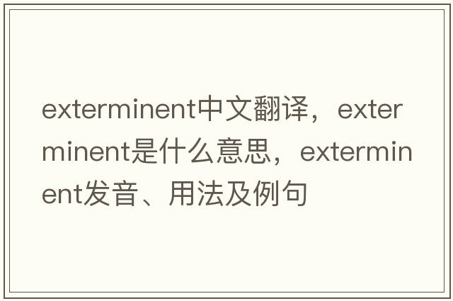 exterminent中文翻譯，exterminent是什么意思，exterminent發(fā)音、用法及例句
