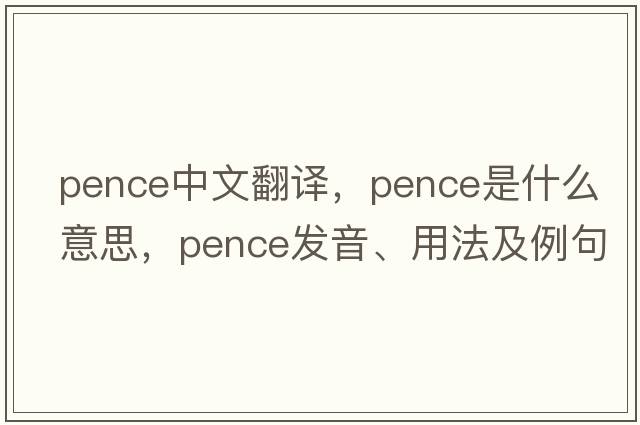 pence中文翻譯，pence是什么意思，pence發(fā)音、用法及例句