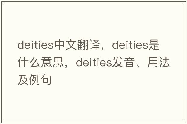 deities中文翻譯，deities是什么意思，deities發(fā)音、用法及例句