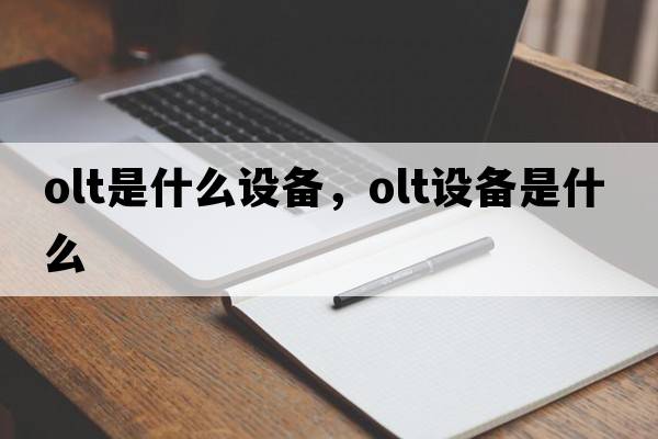 olt是什么設備，olt設備是什么