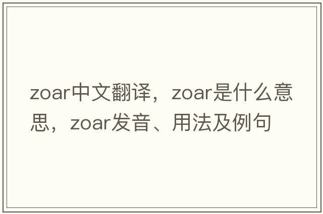 Zoar中文翻譯，Zoar是什么意思，Zoar發(fā)音、用法及例句