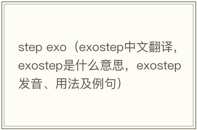 step exo（exostep中文翻譯，exostep是什么意思，exostep發(fā)音、用法及例句）