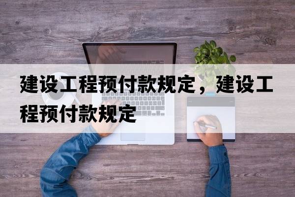 建設工程預付款規定，建設工程預付款規定