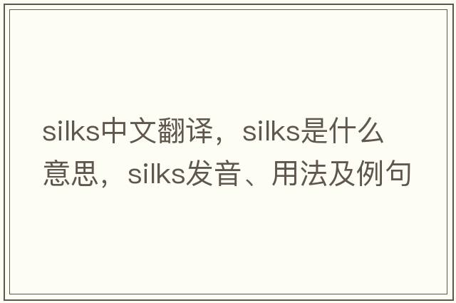 silks中文翻譯，silks是什么意思，silks發(fā)音、用法及例句