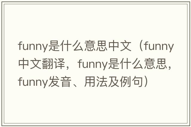 funny是什么意思中文（funny中文翻譯，funny是什么意思，funny發(fā)音、用法及例句）