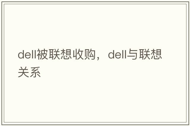dell被聯(lián)想收購，dell與聯(lián)想關(guān)系