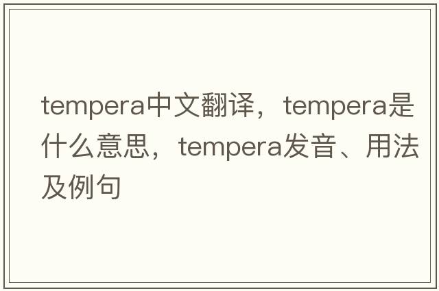 tempera中文翻譯，tempera是什么意思，tempera發(fā)音、用法及例句