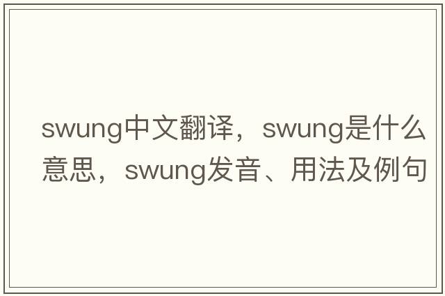 swung中文翻譯，swung是什么意思，swung發(fā)音、用法及例句
