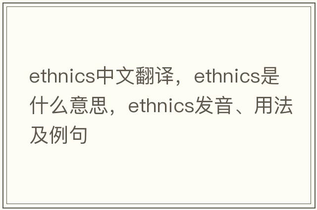 ethnics中文翻譯，ethnics是什么意思，ethnics發(fā)音、用法及例句