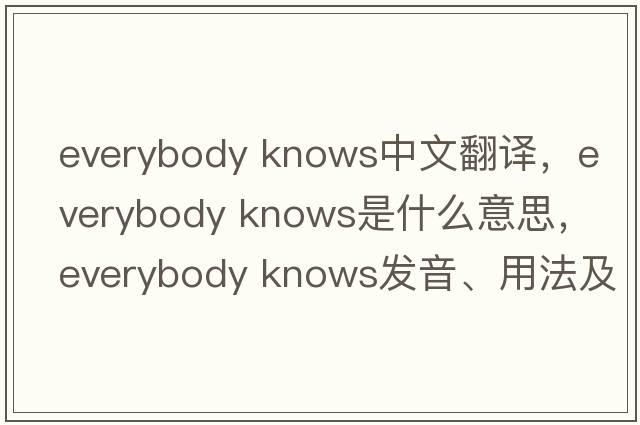 everybody knows中文翻譯，everybody knows是什么意思，everybody knows發(fā)音、用法及例句