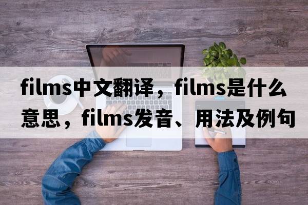 films中文翻譯，films是什么意思，films發(fā)音、用法及例句