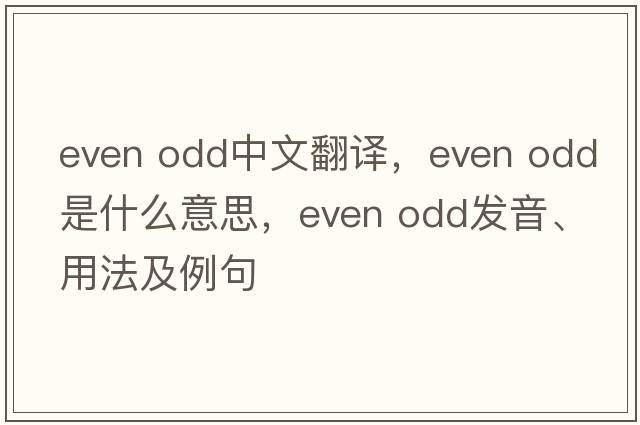 even odd中文翻譯，even odd是什么意思，even odd發(fā)音、用法及例句