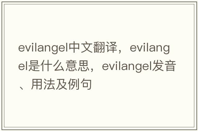 evilangel中文翻譯，evilangel是什么意思，evilangel發(fā)音、用法及例句