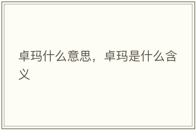 卓瑪什么意思，卓瑪是什么含義