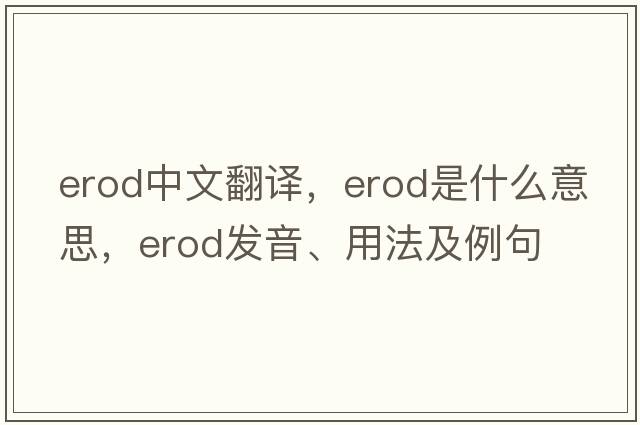 erod中文翻譯，erod是什么意思，erod發(fā)音、用法及例句