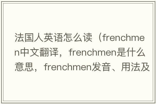 法國人英語(yǔ)怎么讀（Frenchmen中文翻譯，Frenchmen是什么意思，Frenchmen發(fā)音、用法及例句）