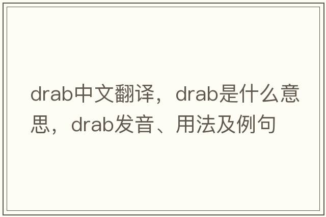 drab中文翻譯，drab是什么意思，drab發(fā)音、用法及例句