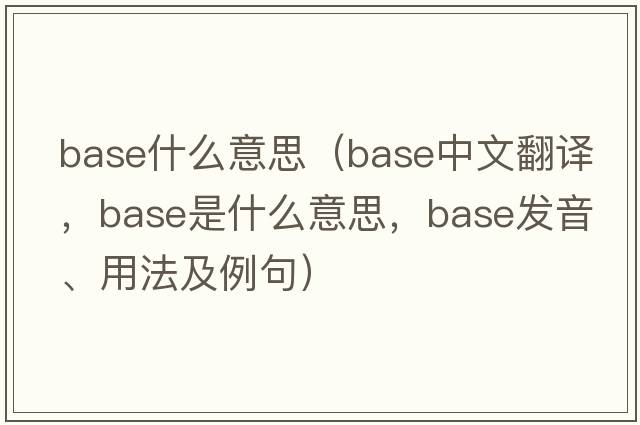 base什么意思（base中文翻譯，base是什么意思，base發(fā)音、用法及例句）