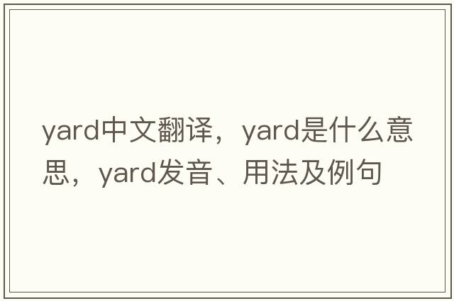 yard中文翻譯，yard是什么意思，yard發(fā)音、用法及例句