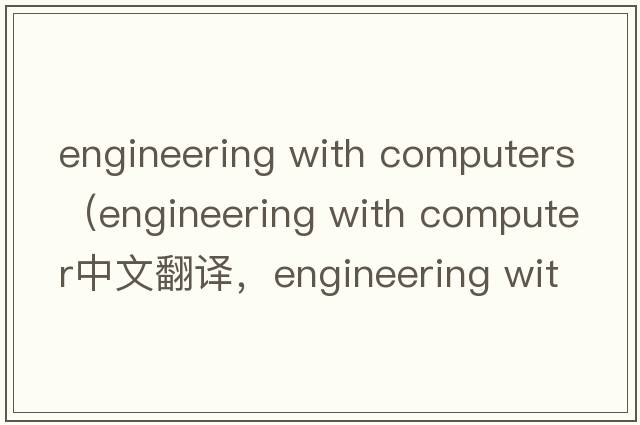 engineering with computers（engineering with computer中文翻譯，engineering with computer是什么意思，engineering