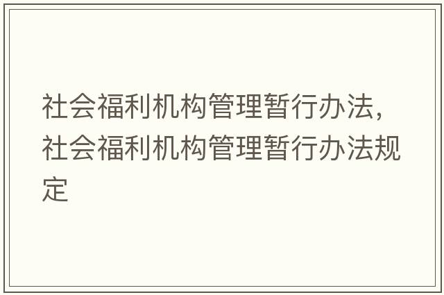 社會(huì )福利機構管理暫行辦法，社會(huì )福利機構管理暫行辦法規定