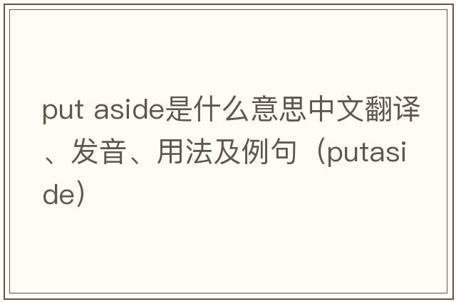 put aside是什么意思中文翻譯、發(fā)音、用法及例句（putaside）