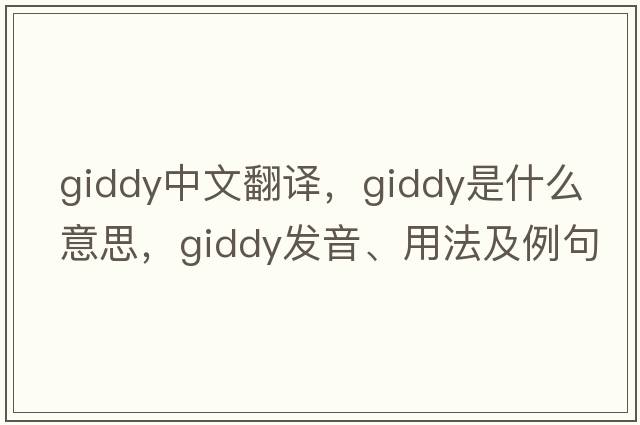giddy中文翻譯，giddy是什么意思，giddy發(fā)音、用法及例句