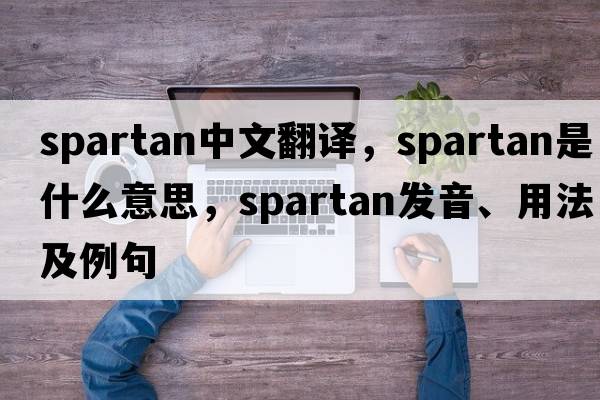 spartan中文翻譯，spartan是什么意思，spartan發(fā)音、用法及例句