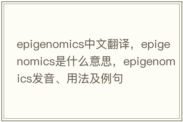 epigenomics中文翻譯，epigenomics是什么意思，epigenomics發(fā)音、用法及例句