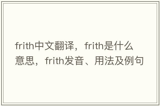 frith中文翻譯，frith是什么意思，frith發(fā)音、用法及例句