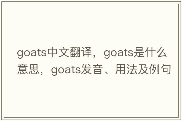 goats中文翻譯，goats是什么意思，goats發(fā)音、用法及例句