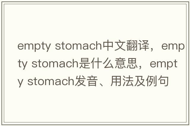 empty stomach中文翻譯，empty stomach是什么意思，empty stomach發(fā)音、用法及例句