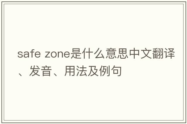 safe zone是什么意思中文翻譯、發(fā)音、用法及例句