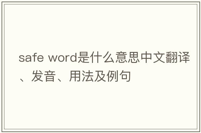 safe word是什么意思中文翻譯、發(fā)音、用法及例句