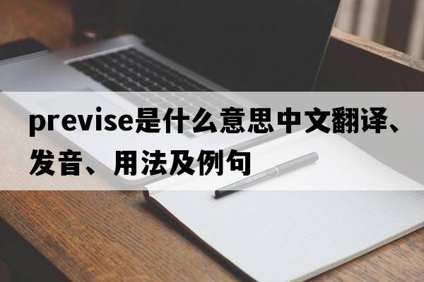 previse是什么意思中文翻譯、發(fā)音、用法及例句