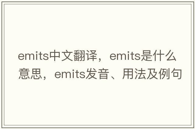 emits中文翻譯，emits是什么意思，emits發(fā)音、用法及例句