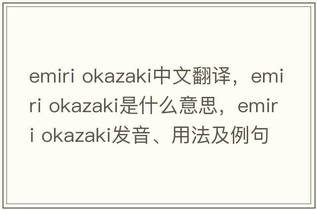 emiri okazaki中文翻譯，emiri okazaki是什么意思，emiri okazaki發(fā)音、用法及例句