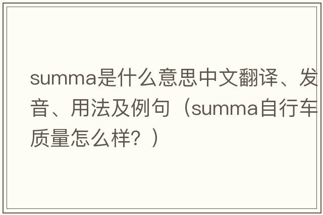 summa是什么意思中文翻譯、發(fā)音、用法及例句（summa自行車(chē)質(zhì)量怎么樣？）