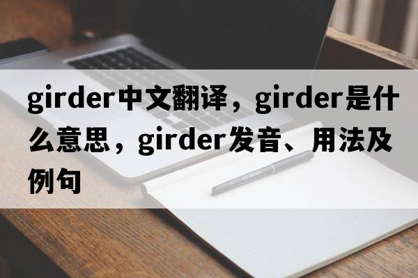 girder中文翻譯，girder是什么意思，girder發(fā)音、用法及例句