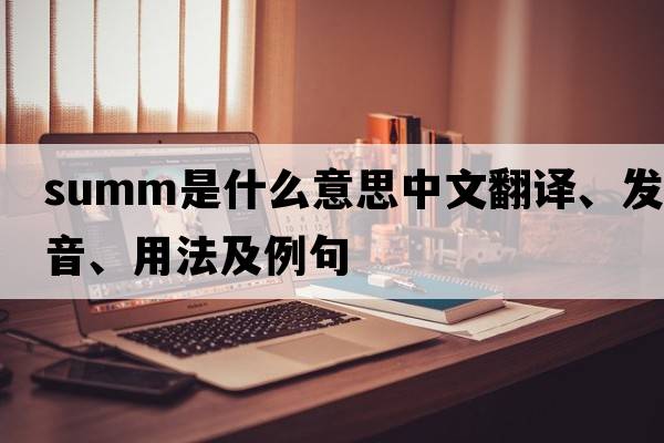 summ是什么意思中文翻譯、發(fā)音、用法及例句