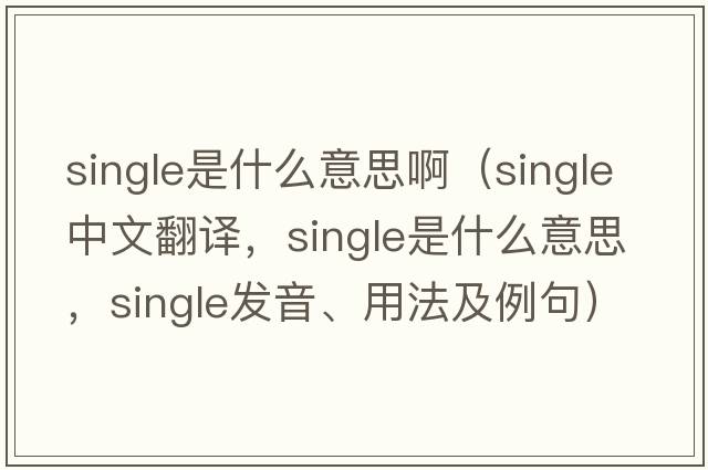 single是什么意思?。╯ingle中文翻譯，single是什么意思，single發(fā)音、用法及例句）