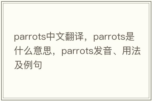 parrots中文翻譯，parrots是什么意思，parrots發(fā)音、用法及例句