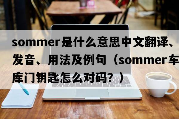 sommer是什么意思中文翻譯、發(fā)音、用法及例句（sommer車(chē)庫門(mén)鑰匙怎么對碼？）