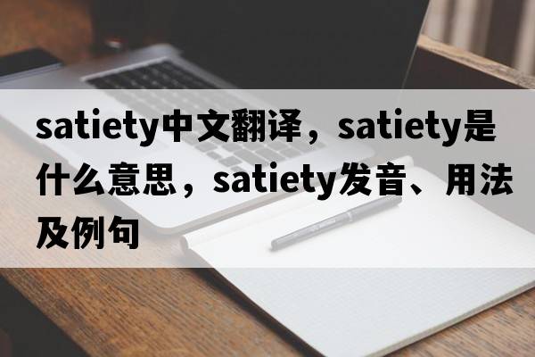 satiety中文翻譯，satiety是什么意思，satiety發(fā)音、用法及例句
