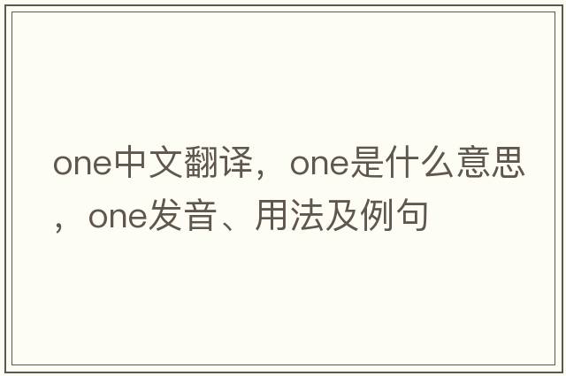 one中文翻譯，one是什么意思，one發(fā)音、用法及例句