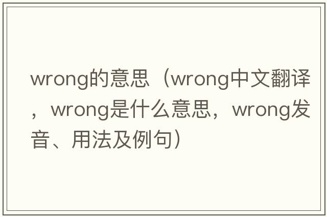 wrong的意思（wrong中文翻譯，wrong是什么意思，wrong發(fā)音、用法及例句）