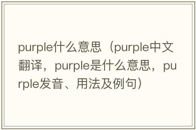 purple什么意思（purple中文翻譯，purple是什么意思，purple發(fā)音、用法及例句）