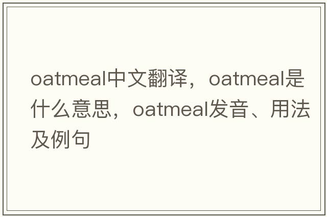 oatmeal中文翻譯，oatmeal是什么意思，oatmeal發(fā)音、用法及例句