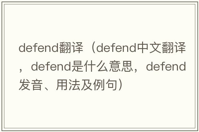 defend翻譯（defend中文翻譯，defend是什么意思，defend發(fā)音、用法及例句）