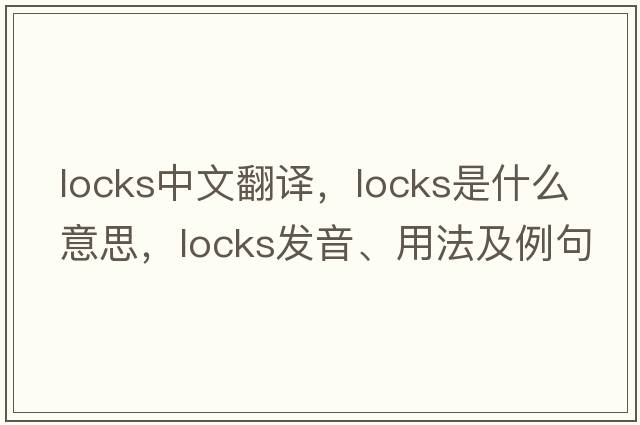 locks中文翻譯，locks是什么意思，locks發(fā)音、用法及例句